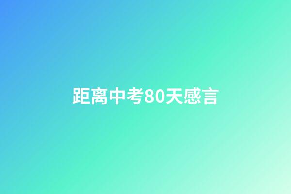 距离中考80天感言