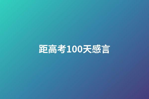 距高考100天感言