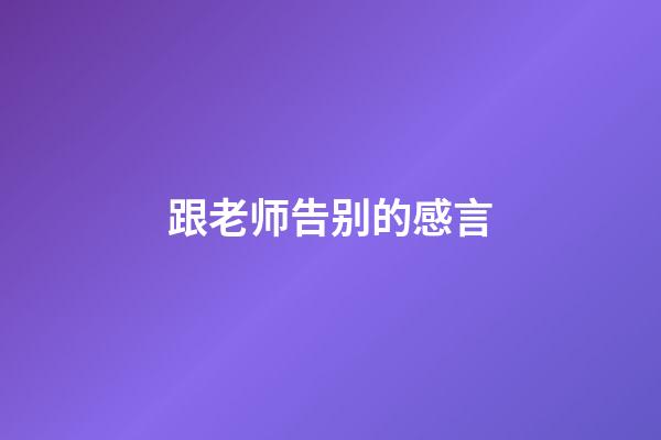 跟老师告别的感言