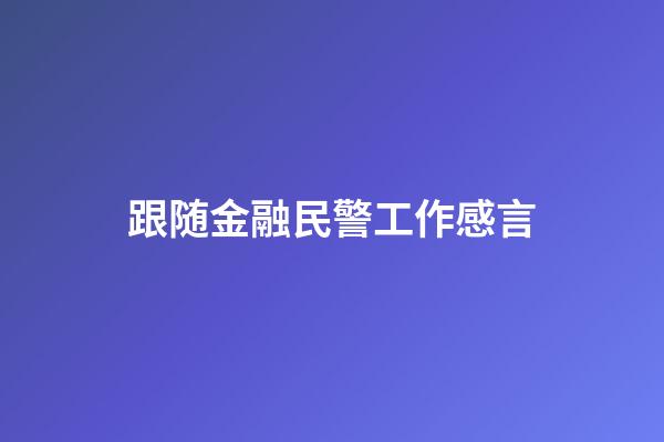 跟随金融民警工作感言