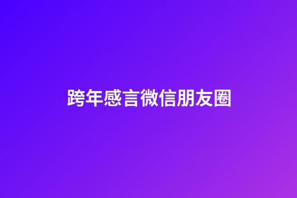 跨年感言微信朋友圈