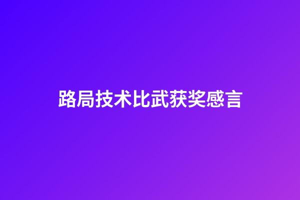 路局技术比武获奖感言