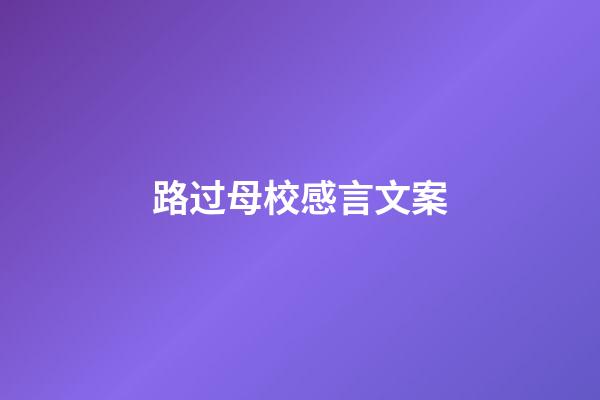 路过母校感言文案