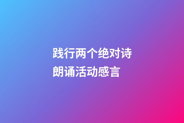 践行两个绝对诗朗诵活动感言