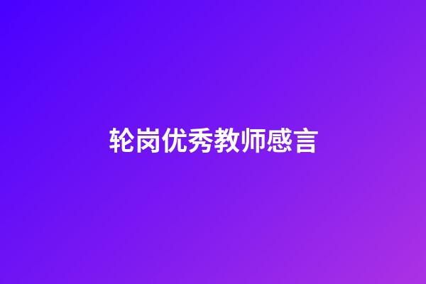 轮岗优秀教师感言