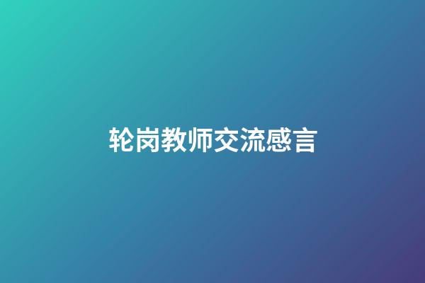 轮岗教师交流感言