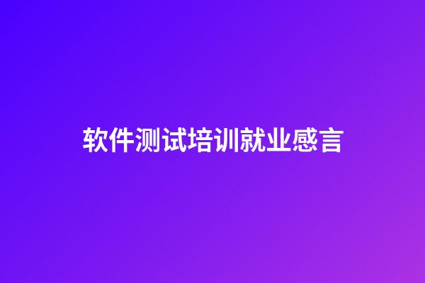 软件测试培训就业感言