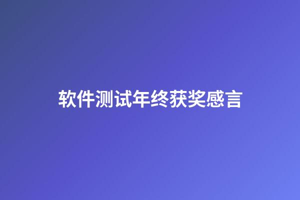 软件测试年终获奖感言