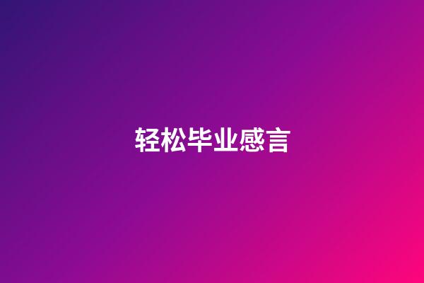 轻松毕业感言