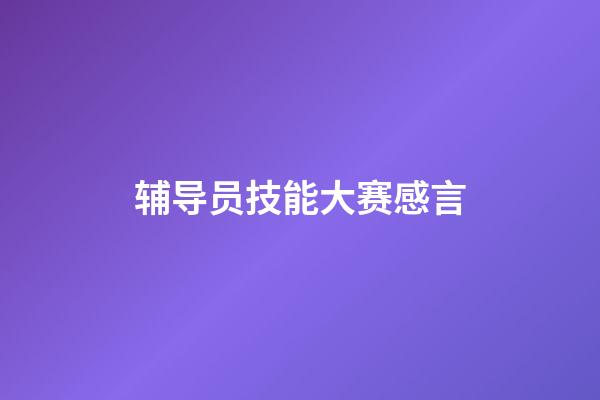 辅导员技能大赛感言