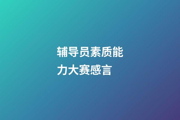 辅导员素质能力大赛感言