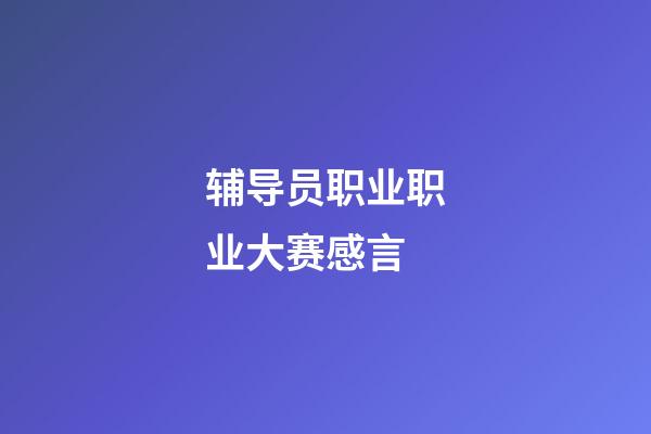 辅导员职业职业大赛感言