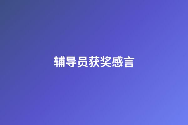 辅导员获奖感言