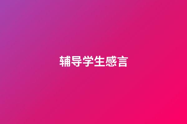 辅导学生感言