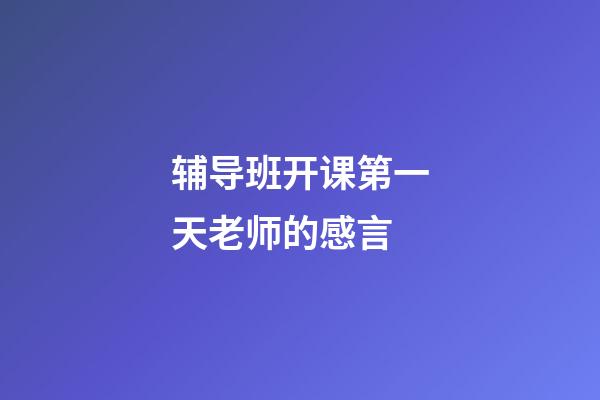 辅导班开课第一天老师的感言