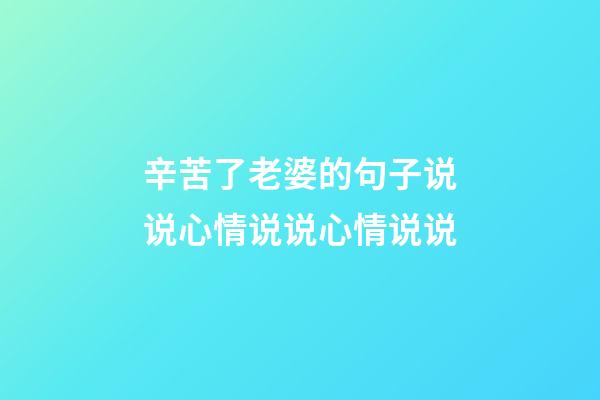 辛苦了老婆的句子说说心情说说心情说说