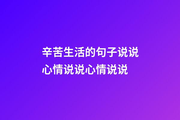 辛苦生活的句子说说心情说说心情说说