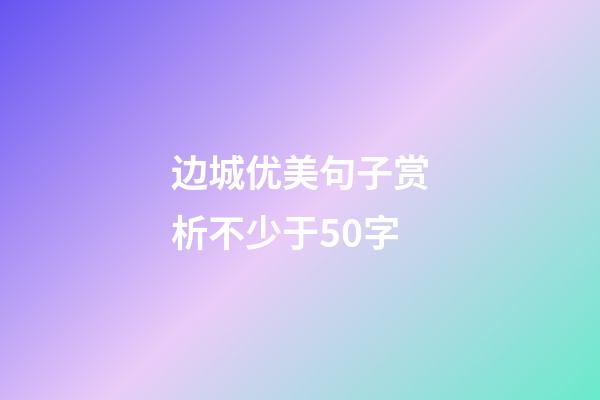 边城优美句子赏析不少于50字