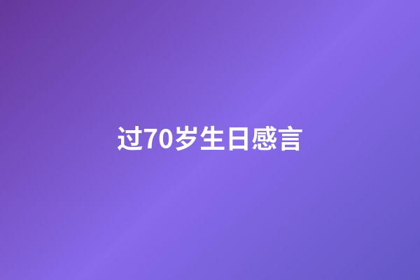 过70岁生日感言