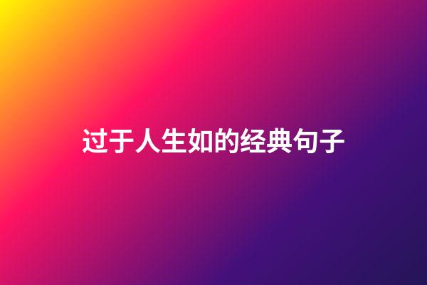 过于人生如的经典句子