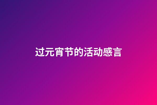 过元宵节的活动感言