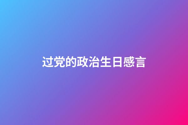 过党的政治生日感言