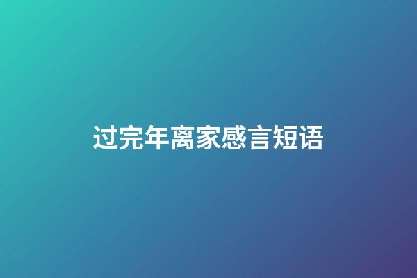 过完年离家感言短语