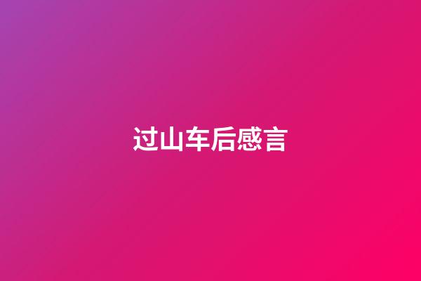 过山车后感言