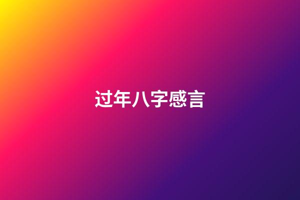 过年八字感言