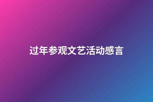 过年参观文艺活动感言