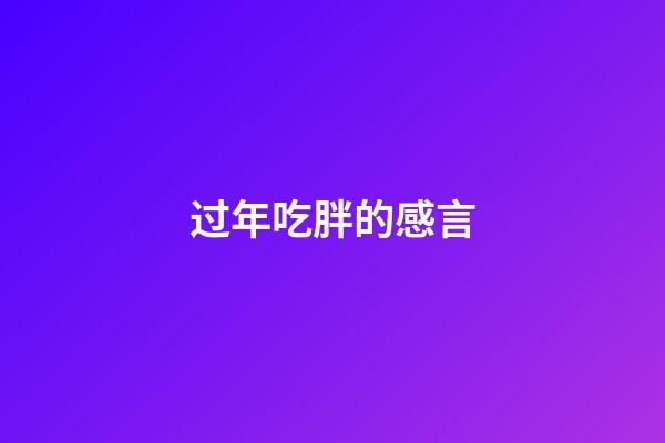 过年吃胖的感言