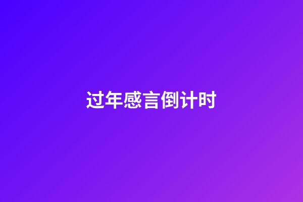 过年感言倒计时