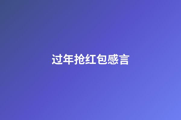 过年抢红包感言