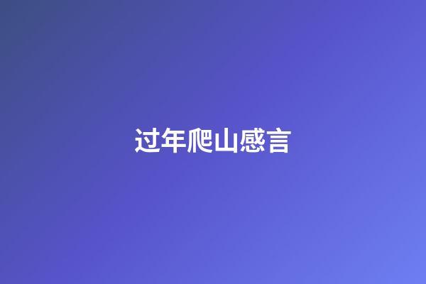 过年爬山感言