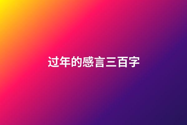 过年的感言三百字