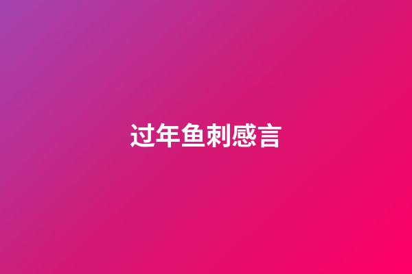 过年鱼刺感言