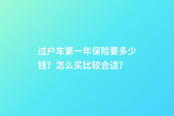 过户车第一年保险要多少钱？怎么买比较合适？