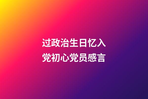 过政治生日忆入党初心党员感言