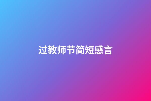 过教师节简短感言