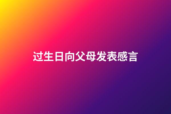 过生日向父母发表感言