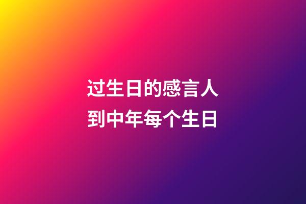 过生日的感言人到中年每个生日