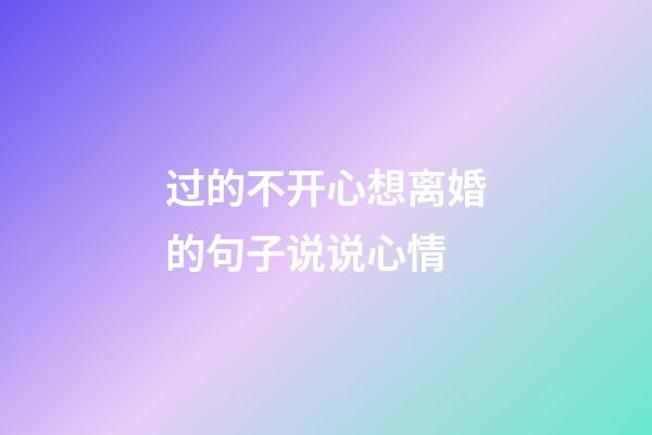 过的不开心想离婚的句子说说心情