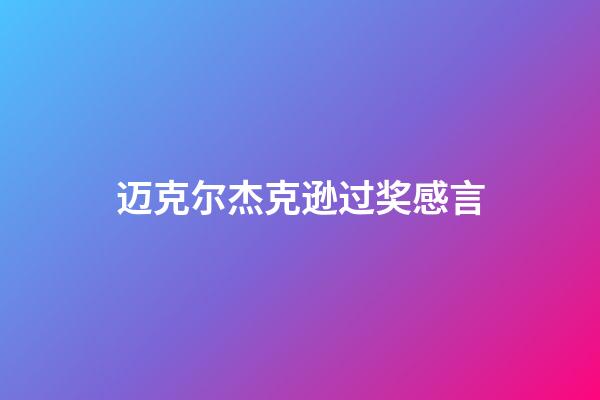 迈克尔杰克逊过奖感言