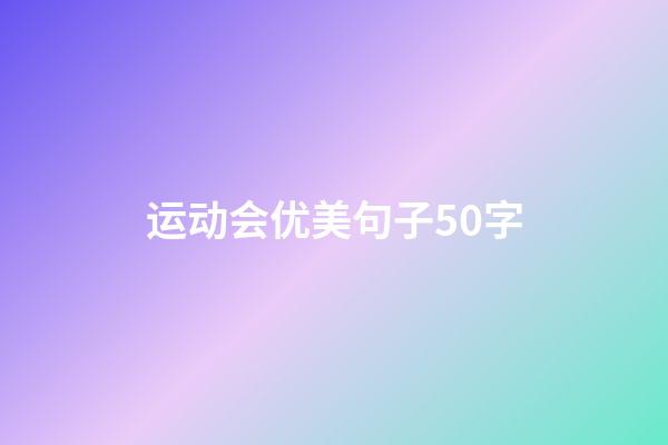 运动会优美句子50字