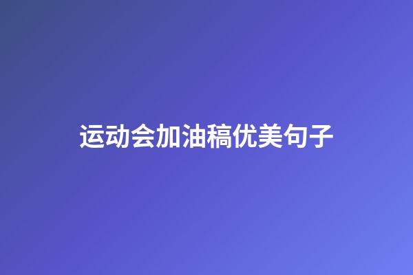 运动会加油稿优美句子