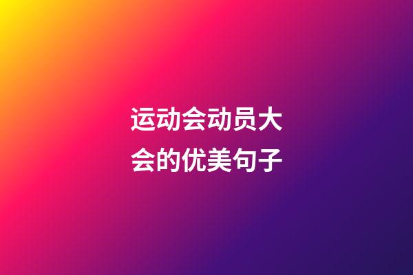 运动会动员大会的优美句子