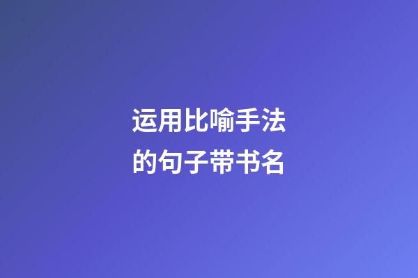 运用比喻手法的句子带书名