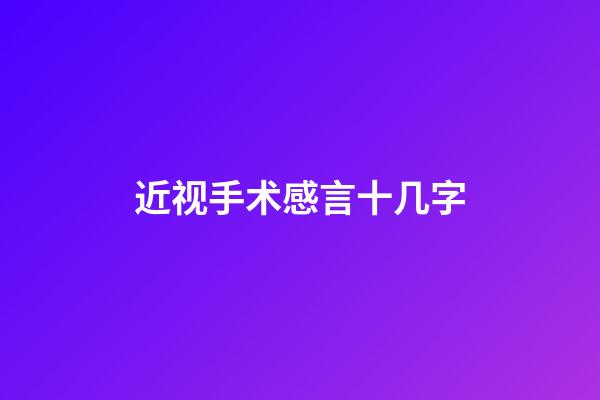 近视手术感言十几字