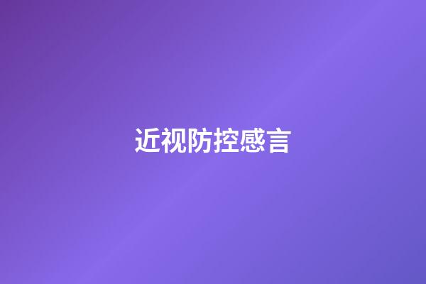 近视防控感言