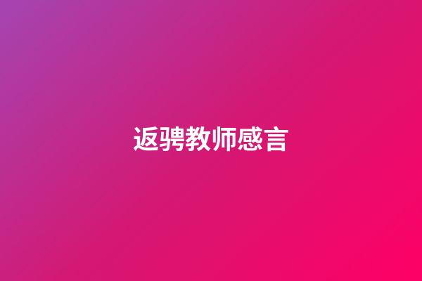 返骋教师感言